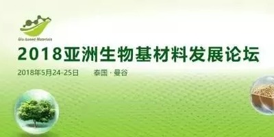 【力美新材料】恭賀2018亞洲生物基材料發展論壇在泰國曼谷隆重開幕