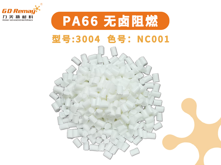 PA66無(wú)鹵阻燃