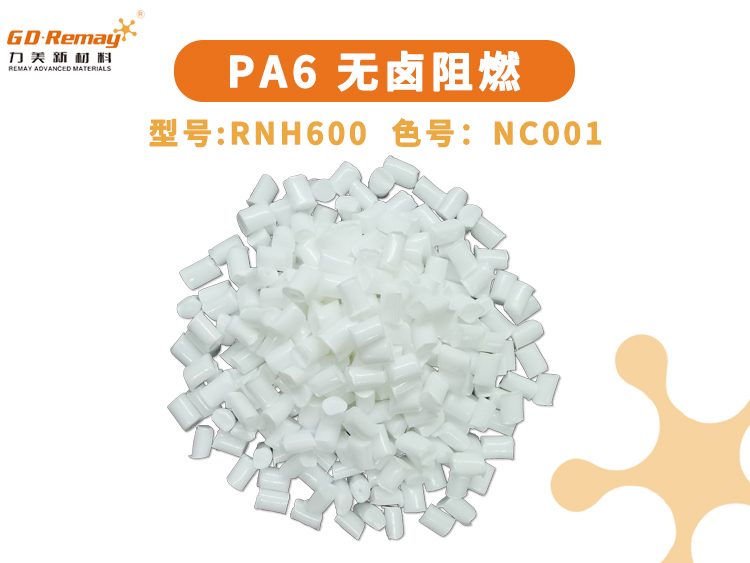 PA6無(wú)鹵阻燃